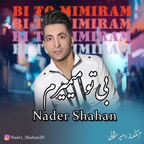 نادر شاهان بی تو میمیرم